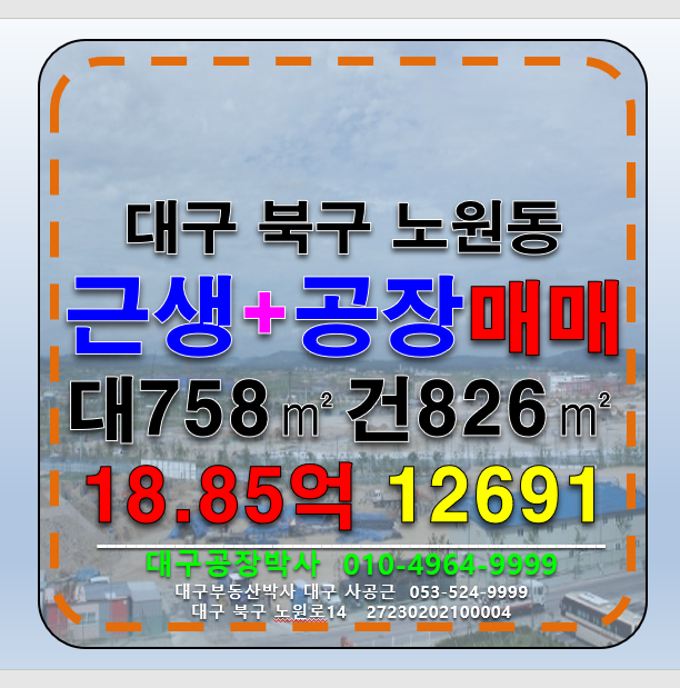 대구 북구 노원동3가 대구 북구 노원동 근생 +공장 매매 매매 매물번호 12691 사진 1