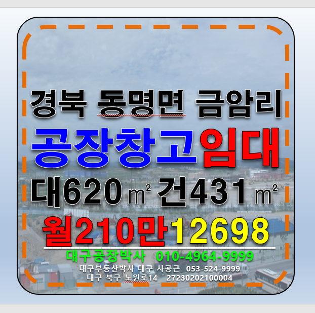 경북 칠곡군 동명면 경북 동명면 금암리 공장 창고 임대 업종자유 월세 매물번호 12698 사진 1