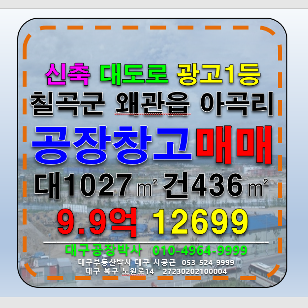 경북 칠곡군 왜관읍 경북 칠곡군 왜관읍 아곡리 신축 공장 창고 도소매 창고형 매장 매매 매매 매물번호 12699 사진 1