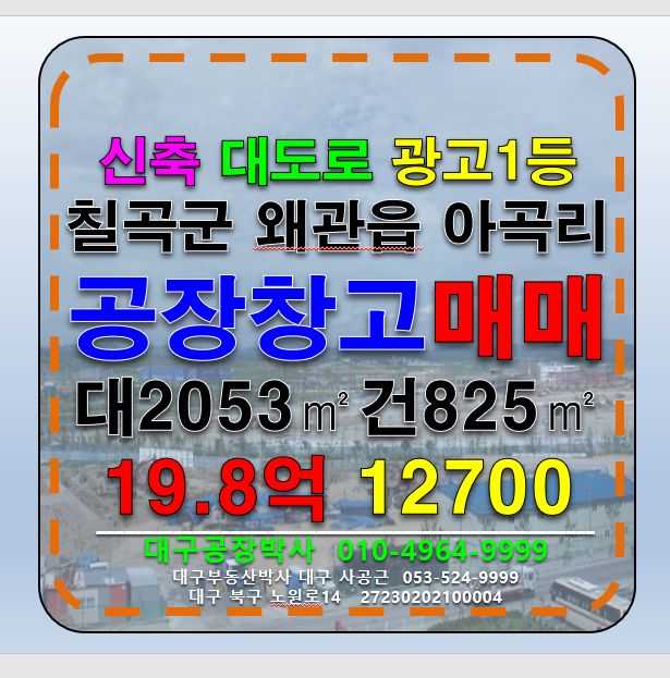 경북 칠곡군 왜관읍 경북 칠곡군 왜관읍 아곡리 신축 다용도 공장 창고 도소매 창고형 매장 매매 매매 매물번호 12700 사진 1