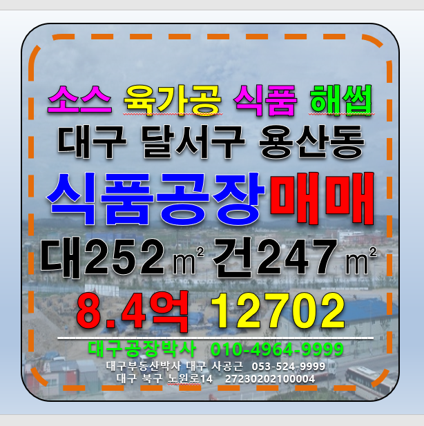 대구 달서구 용산동 대구 달서구 용산동 2종근생제조업소 소형 식품제조 육가공 해썹가능한 공장 창고 냉동 냉장 식품공장 창고 임대 매매 매매 매물번호 12702 사진 1
