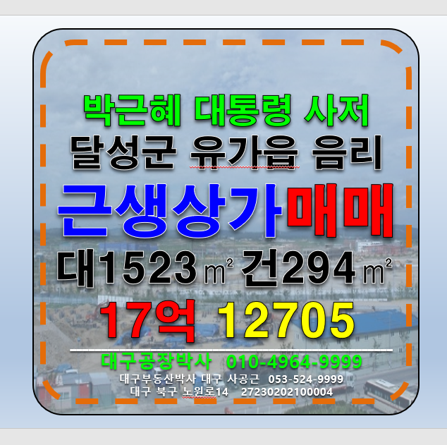 대구 달성군 유가읍 음리 대구 달성군 유가읍 음리 다용도 근생 상가 식당 카페 펜션 매매 급매 매매 매물번호 12705 사진 1