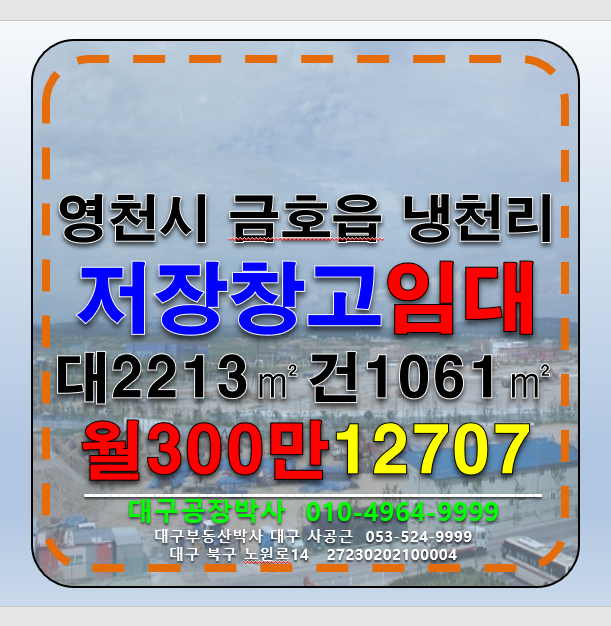 경북 영천시 금호읍 경북 영천시 금호읍 냉천리 농산물저장창고 및 다용도 창고 임대 월세 매물번호 12707 사진 1
