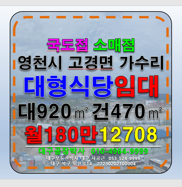 경북 영천시 고경면 경북 영천시 고경면 가수리 대도로 대형식당 소매점 상가 임대 월세 매물번호 12708 사진 1