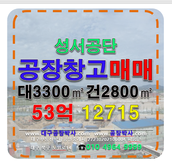 대구 달서구 이곡동 대구 달서구 성서공단 공장 창고 매매 매매 매물번호 12715 사진 1