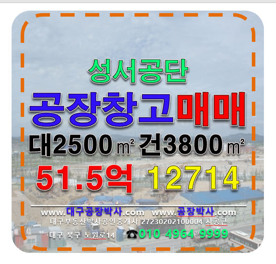 대구 달서구 월성동 대구 달서구 성서공단 공장 창고 매매 매매 매물번호 12714 사진 1