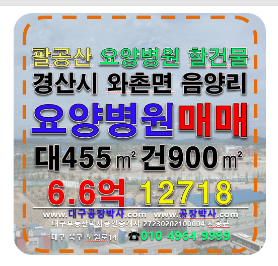 경북 경산시 와촌면 음양리 경북 경산시 와촌면 음양리 팔공산 요양병원 할 자리 급매 매매 매매 매물번호 12718 사진 1