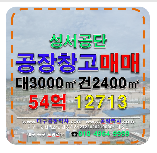 대구 달서구 대천동 대구 달서구 성서공단 공장 창고 매매 매매 매물번호 12713 사진 1