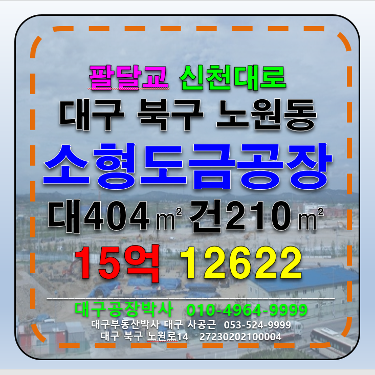 대구 북구 노원동3가 대구 북구 노원동 소형 도금 공장 창고 매매 급매 매매 매물번호 12622 사진 1