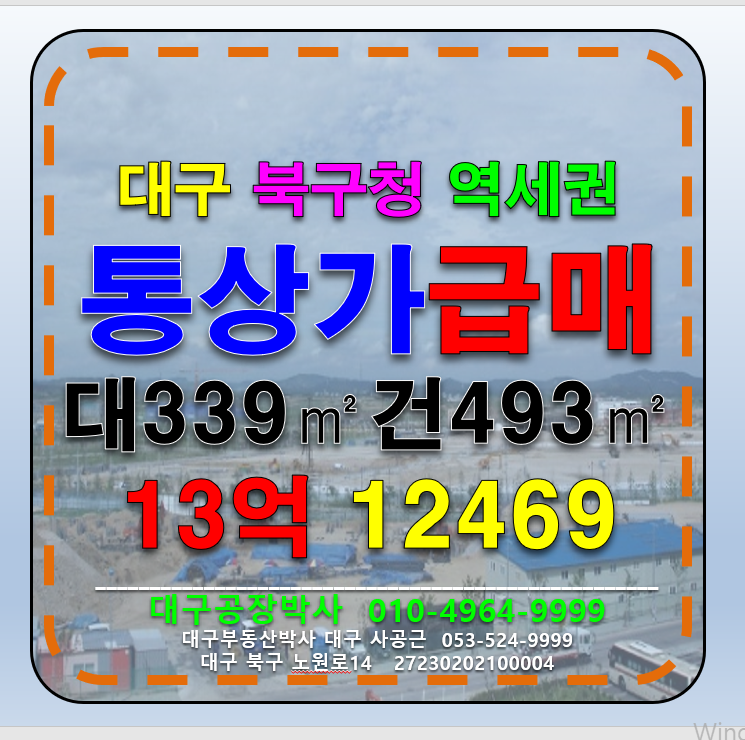 대구 북구 노원동1가 대구 북구청 역세권 근린상가 매매 급매 (공장 창고 가내공업 쇼핑몰 사옥 대형식당 상가 ) 매매 매물번호 12469 사진 1