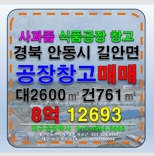 경북 안동시 길안면 경북 안동시 길안면 저온창고 상온창고 선별장 사과즙 파우치 음료 제조 시설 매 매매 매물번호 12693 사진 1