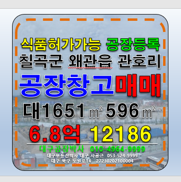 경북 칠곡군 왜관읍 관호리 경북 칠곡군 왜관읍 다용도 공장 창고 급매 매매 매매 매물번호 12186 사진 1