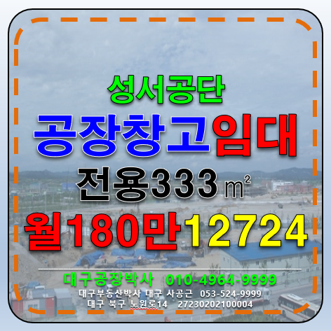 대구 달서구 월암동 대구 성서공단 공장 창고 임대 월세 매물번호 12724 사진 1