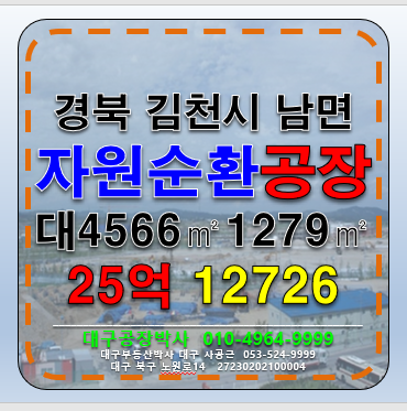 경북 김천시 남면 경북 김천시 자원순환시설 종합폐기물허가 공장 매매 급매 매매 매물번호 12726 사진 2