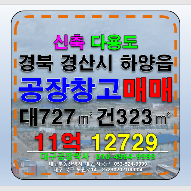 경북 경산시 하양읍 경북 경산시 하양읍 신축 공장 창고 매매 급매 매매 매물번호 12729 사진 1