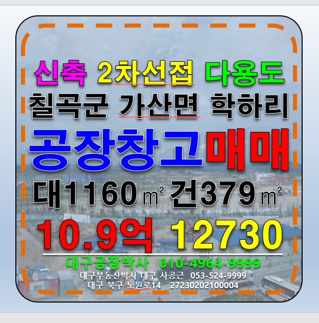 경북 칠곡군 가산면 학하리 경북 칠곡군 가산면 학하리 신축 공장 창고 매매 급매(2차선접) 매매 매물번호 12730 사진 1