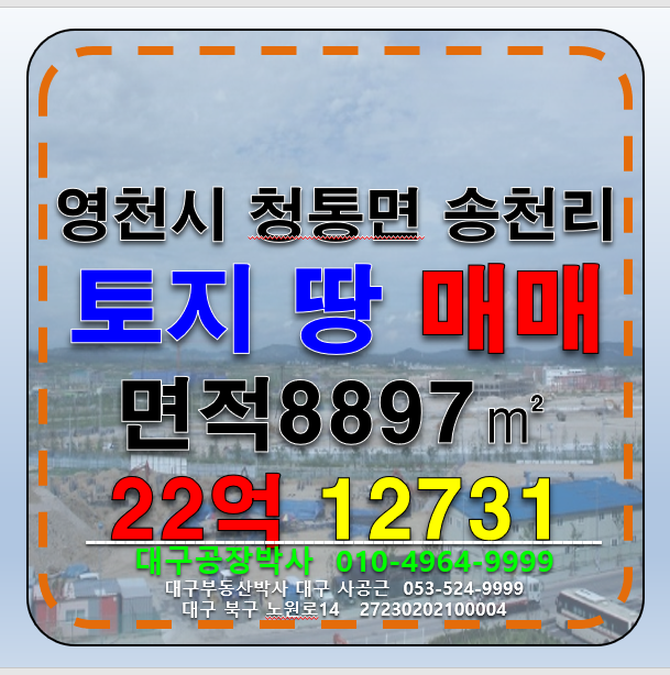 경북 영천시 청통면 송천리 경북 영천시 청통면 송천리 토지 매매 급매 (당80만) 매매 매물번호 12731 사진 1