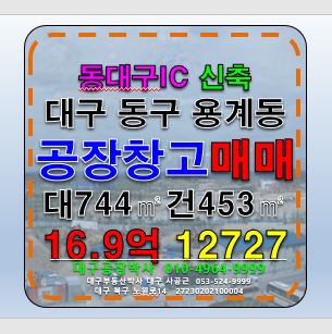 대구 동구 용계동 대구 동구 용계동 동대구IC 신축 공장 창고 매매 매매 매물번호 12727 사진 1
