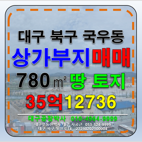 대구 북구 국우동 대구 북구 국우동 도남지구 상가부지 토지 땅 매매 매매 매물번호 12736 사진 1