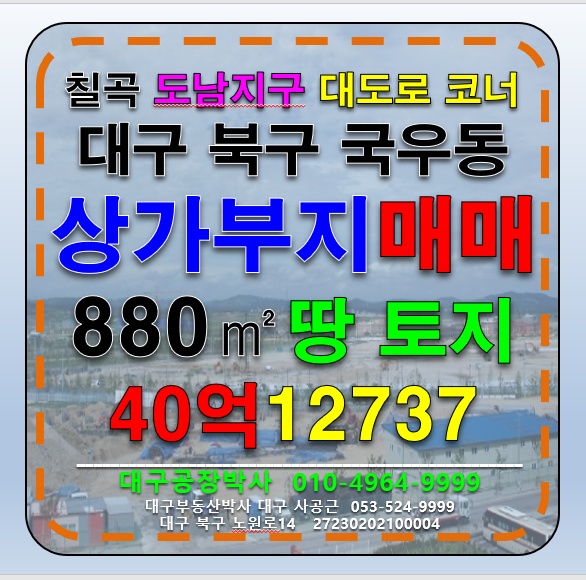 대구 북구 국우동 대구 북구 국우동 도남지구 상가부지 토지 땅 매매 매매 매물번호 12737 사진 1
