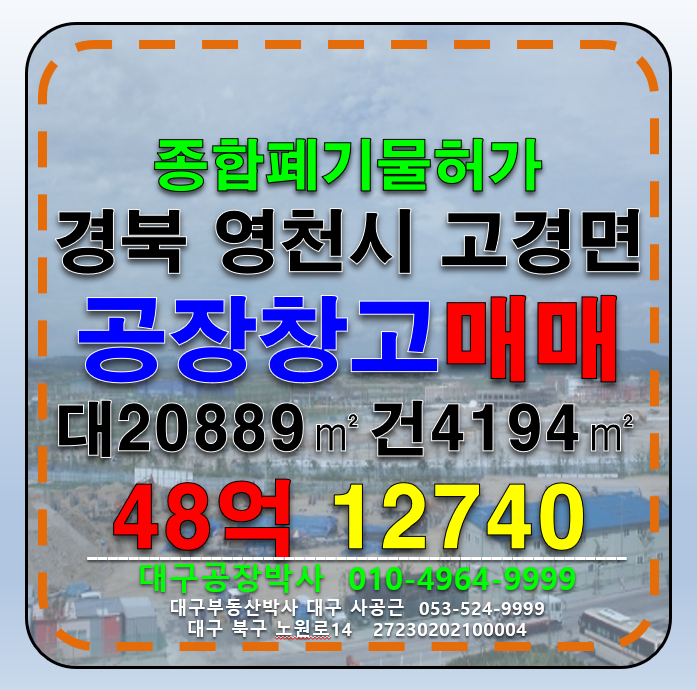 경북 영천시 고경면 경북 영천시 고경면 종합폐기물재활용허가 공장 창고 매매 급 매매 매물번호 12740 사진 1