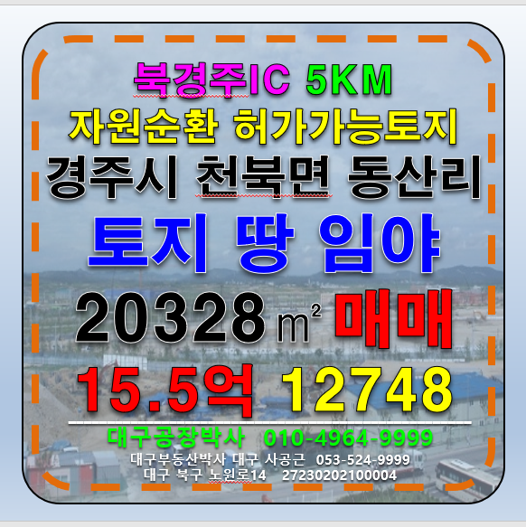 경북 경주시 천북면 동산리 경북 경주시 천북면 북경주IC 자원순환시설 폐기물재활용시설 허가 가능 계획관리지역 임야 매매 매매 매물번호 12748 사진 1