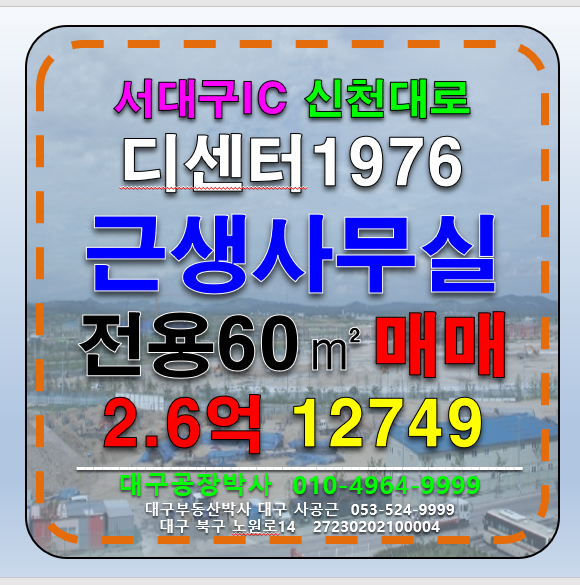 대구 서구 중리동 디센터1976 대구 서구 중리동 지식산업센터 근생상가 사무실 매매 매매 매물번호 12749 사진 1