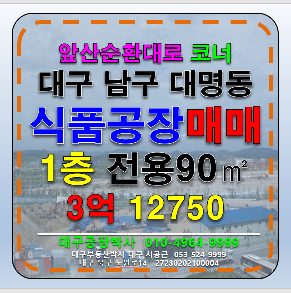 대구 남구 대명동 대구 남구 대명동 앞산순환도로 1층 근생제조 해썹인증 식품제조공장 소스제조공장 매매 매매 매물번호 12750 사진 1