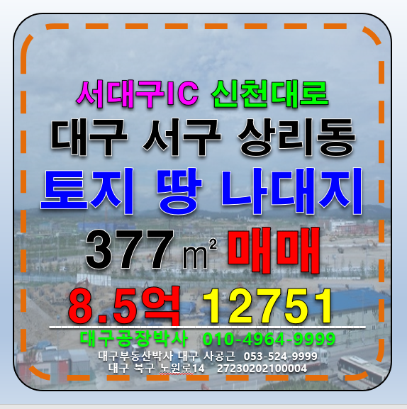 대구 서구 상리동 대구 서구상리동 즉시 신축 가능한 평지 코너 토지 땅 매매 매매 매물번호 12751 사진 1
