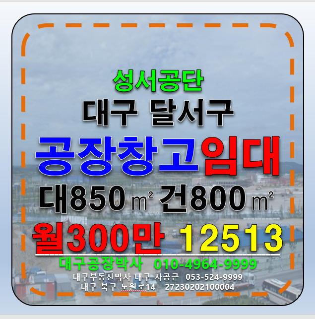 대구 달서구 갈산동 대구 달서구 갈산동 성서공단 공장 창고 임대 월세 매물번호 12513 사진 1