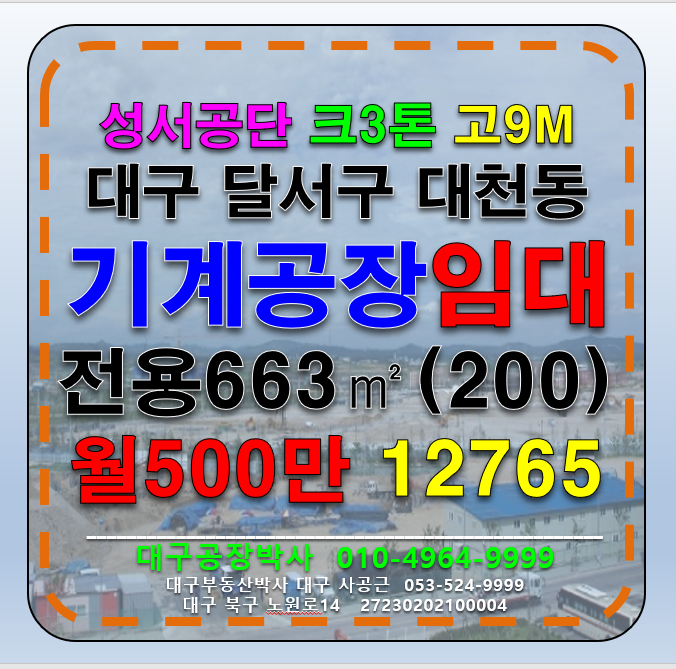 대구 달서구 대천동 #대구공장임대 #대구창고임대 #성서공장임대 #성서공단임대 대구 달서구 성서공단 기계공장 창고 임대 월세 매물번호 12765 사진 1
