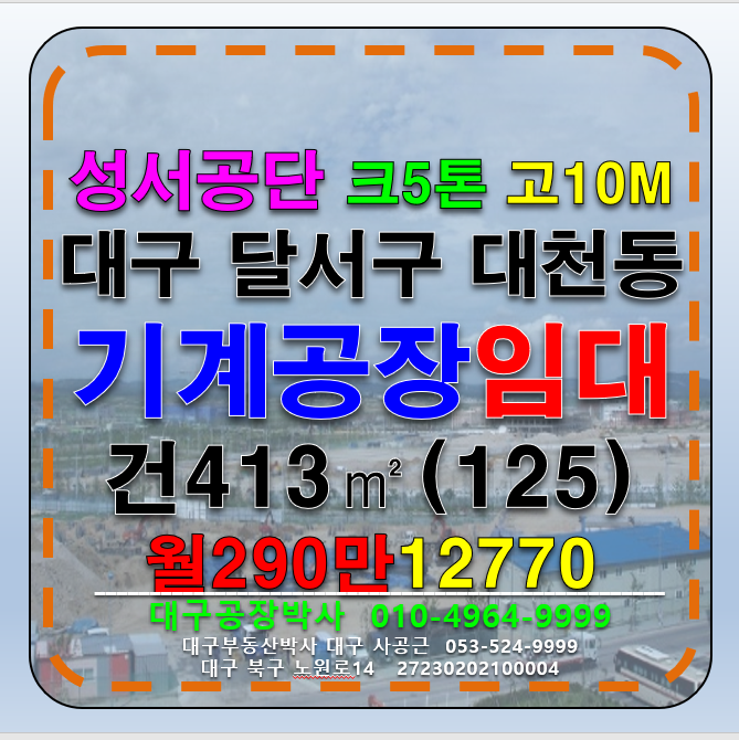 대구 달서구 대천동 #대구공장임대 #성서공장임대 #성서기계공장임대 대구 달서구 성서공단 기계공장 창고 임대 월세 매물번호 12770 사진 1