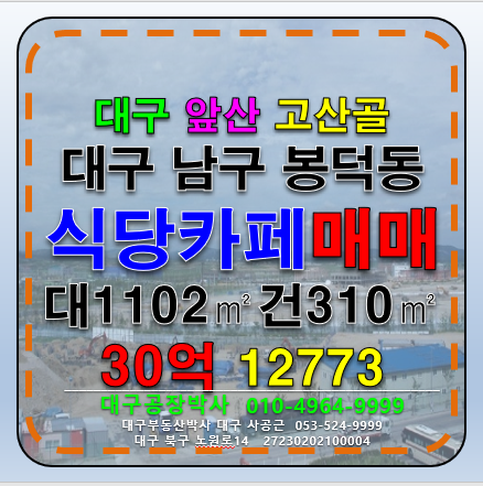 대구 남구 봉덕동 대구 남구 봉덕동 앞산 고산골 식당 카페 자리 매매 매매 매물번호 12773 사진 1