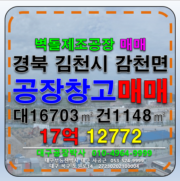 경북 김천시 감천면 #벽돌공장매매 경북 김천시 벽돌 제조 공장 매매 급매 매매 매물번호 12772 사진 1