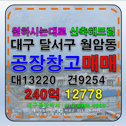 대구 달서구 월암동 대구 달서구 성서공단 대형공장 대형창고 매매 매매 매물번호 12778 사진 1