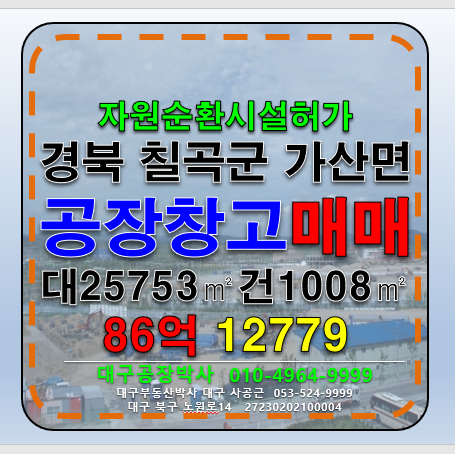경북 칠곡군 가산면 경북 칠곡군 가산면 자원순환시설 허가 공장 + 부지 매매 매매 매물번호 12779 사진 1
