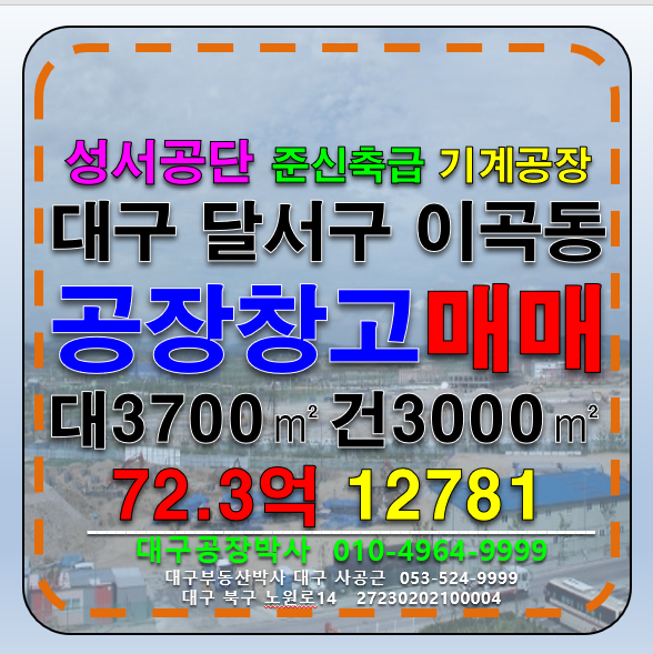대구 달서구 이곡동 대구 달서구 성서공단 준신축급 공장 창고 매매 급매 매매 매물번호 12781 사진 1
