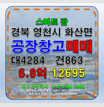 경북 영천시 화산면 #영천공장매매 #영천창고매매 경북 영천시 화산면 연계리 공장 창고 매매 rmqao 매매 매물번호 12695 사진 1