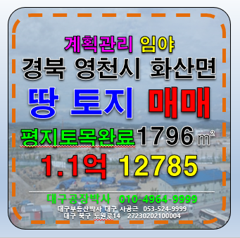 경북 영천시 화산면 연계리 경북 영천시 계획관리지역 임야 토지 땅 매매 도로접 평지 토목완료 #영천땅매매 #영천토지매매 #영천땅 매매 매물번호 12785 사진 1