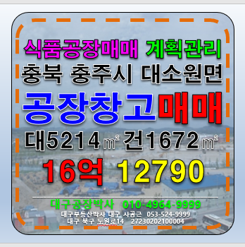 충북 충주시 대소원면 충북 충주시 식품공장 매매 급매 #충주식품공장매매 #충주공장매매 매매 매물번호 12790 사진 1