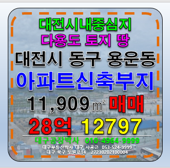 대전 동구 용운동 대전 동구 용운동 아파트부지 및 다용도 부지 토지 땅 매매 급매 매매 매물번호 12797 사진 1