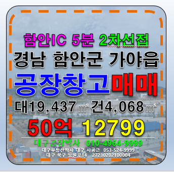 경남 함안군 가야읍 경상남도 경남 함안군 공장 창고 매매 급매 매매 매물번호 12799 사진 1