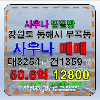 강원 동해시 부곡동 강원도 동해시 사우나 찜질방 매매 급매 매매 매물번호 12800 사진 1