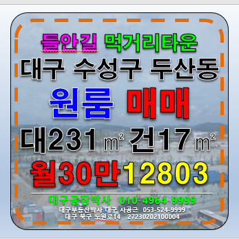 대구 수성구 두산동 대구 수성구 두산동 들안길 원룸 임대 월세 매물번호 12803 사진 1