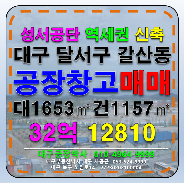 대구 달서구 갈산동 대구 달서구 성서공단 신축 역세권 공장 창고 매매 급매 매매 매물번호 12810 사진 1