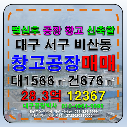 대구 서구 비산동 대구 서구 비산동 업종자유 멸실후 다용도 신축 공장 창고 건축 추천 매매 급매 매매 매물번호 12367 사진 1