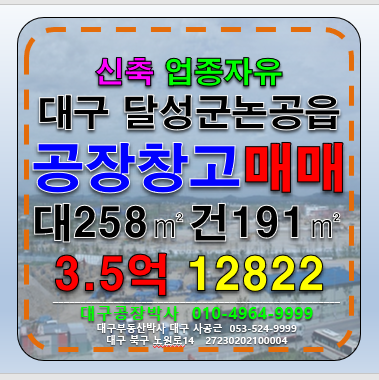 대구 달성군 논공읍 대구 달성군 논공읍 신축 근생제조 다용도 공장 창고 매매 매매 매물번호 12822 사진 1