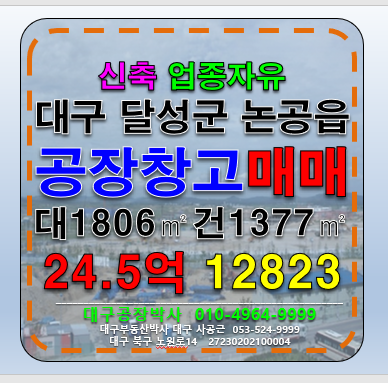 대구 달성군 논공읍 대구 달성군 논공읍 신축 근생제조 다용도 공장 창고 매매 매매 매물번호 12823 사진 1
