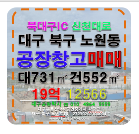 대구 북구 노원동3가 대구 북구 노원동 공장 창고 매매 급매 (북대구IC 신천대로) 매매 매물번호 12566 사진 1