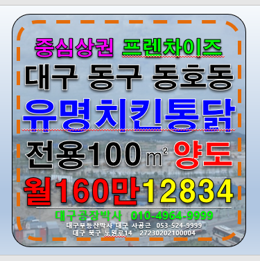 대구 동구 동호동 대구 동구 동호지구 역세권 유명 프렌차이즈 치킨집 양도 양수 임대 매장 홀매출+배달매출 월세 매물번호 12834 사진 1